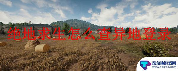 怎么检测steam异地登录 绝地求生异地登录怎么解决