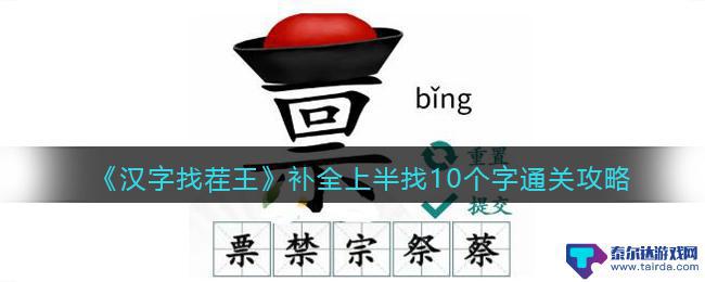 文字来找茬留一个字 汉字找茬王上半找10个字攻略