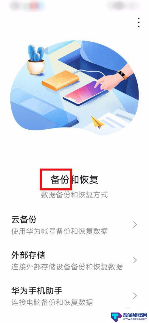 华为手机备份数据怎么备份 华为手机备份后如何恢复数据