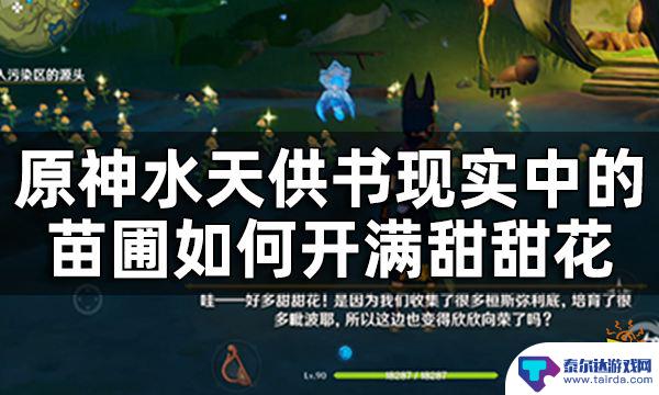 原神现实中的苗圃开满了甜甜花采了怎么办 原神水天供书新蓓萌生任务攻略