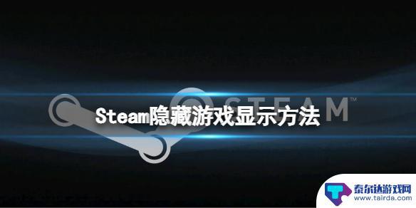 steam隐藏游戏怎么显示 《steam》隐藏游戏在哪里