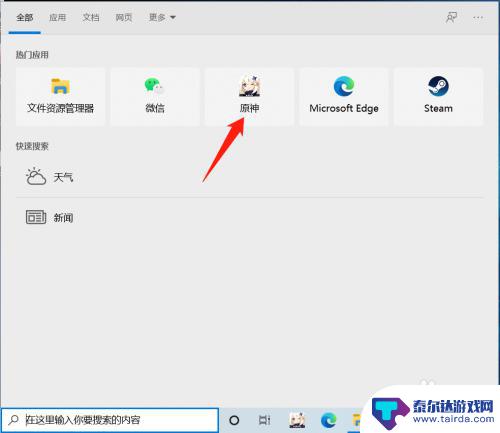 原神如何在pc端登录 原神taptap怎么在PC上登录