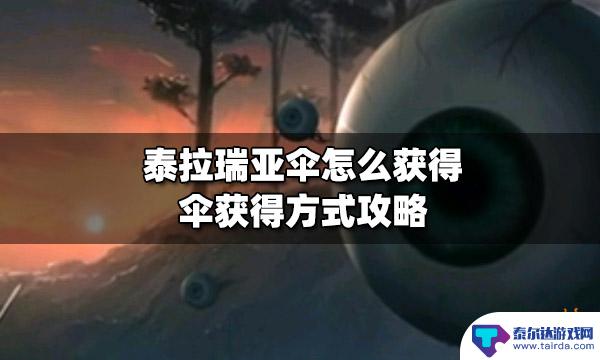 泰拉瑞亚雨伞丢了怎么找 泰拉瑞亚伞获得方式攻略