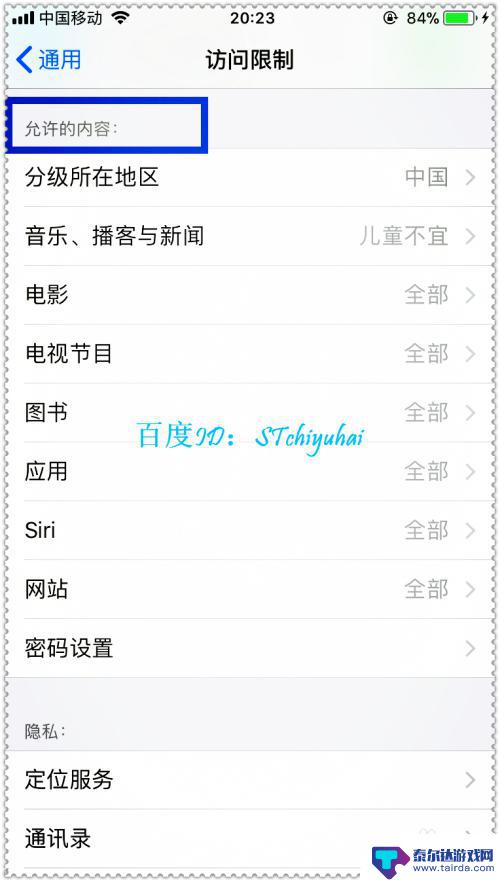 苹果手机怎么接触限制 iPhone手机如何开启内容限制功能