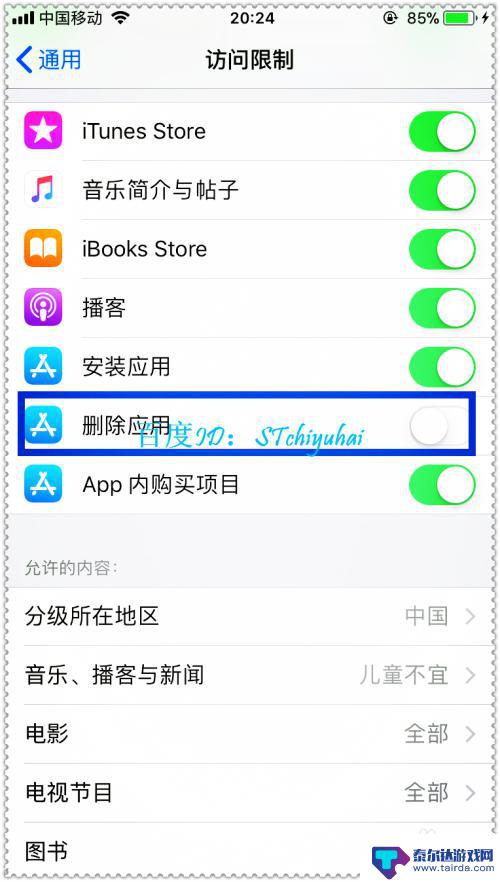 苹果手机怎么接触限制 iPhone手机如何开启内容限制功能