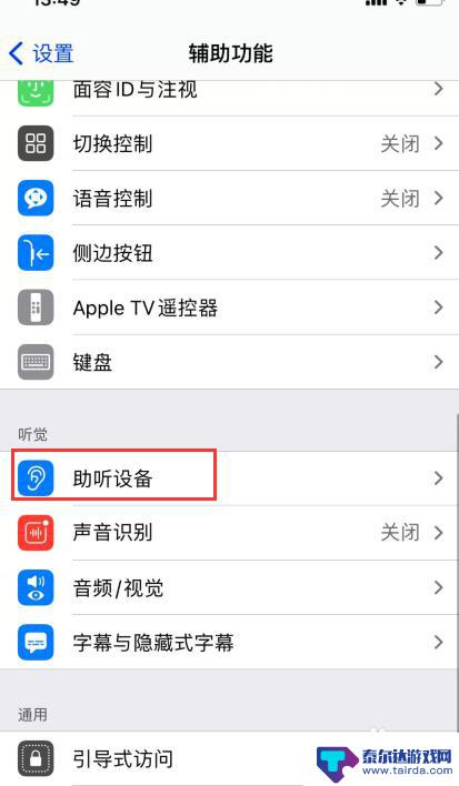 手机如何调试助听器 iphone手机听筒自测方法