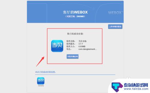 webox安装第三方软件教程 泰捷WEBOX-WE30第三方软件安装教程