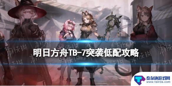 明日方舟tb7突袭 《明日方舟》TB7突袭低配攻略分享