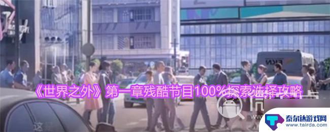 世界之外怎么选 《世界之外》残酷节目100%探索