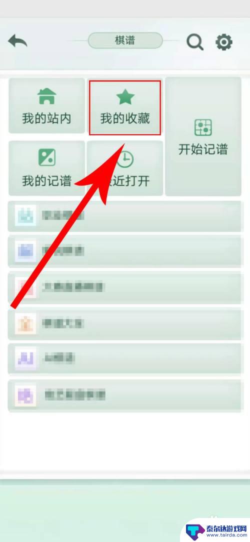 腾讯围棋怎么隐藏棋谱 在腾讯围棋中如何收藏自己的对弈记录