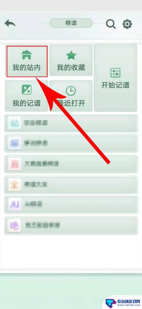 腾讯围棋怎么隐藏棋谱 在腾讯围棋中如何收藏自己的对弈记录