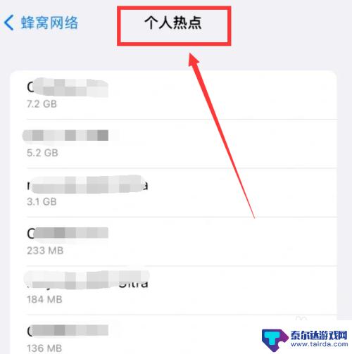 苹果手机如何查看谁连了自己的热点 怎么确认谁连了我的热点