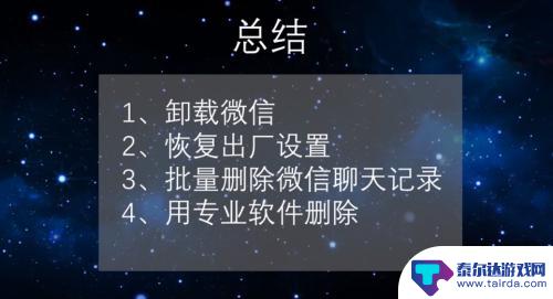 怎样彻底删除安卓手机微信聊天记录 安卓手机删除微信聊天记录方法