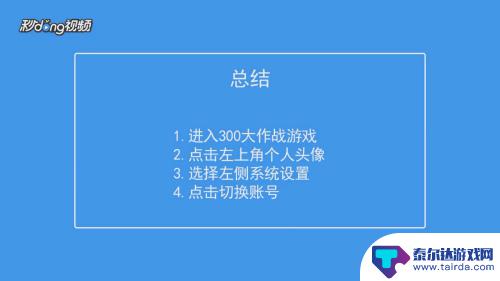 300大作战如何换号 300大作战账号切换方法