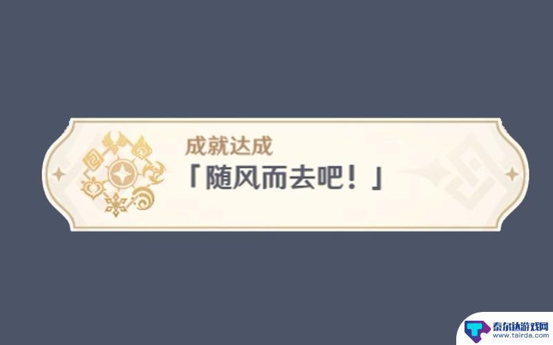 成就随风而去吧 原神随风而去吧成就怎么获得