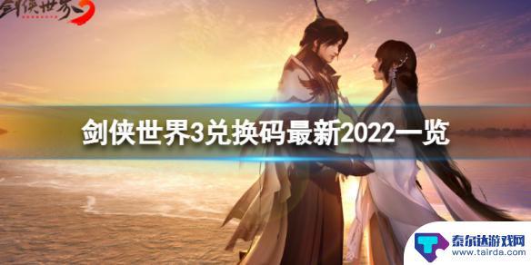 剑侠世界3如何使用兑换码 2022剑侠世界3最新兑换码大全