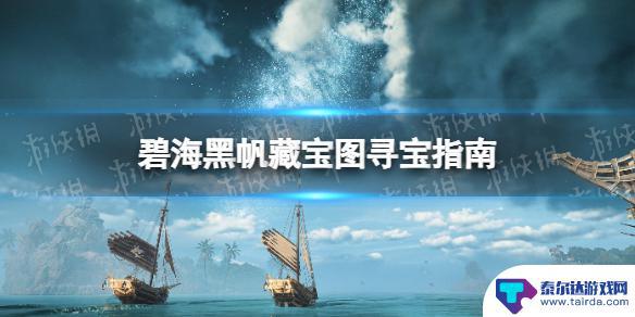 碧海黑帆偷猎者藏宝处 《碧海黑帆》寻宝奖励详解