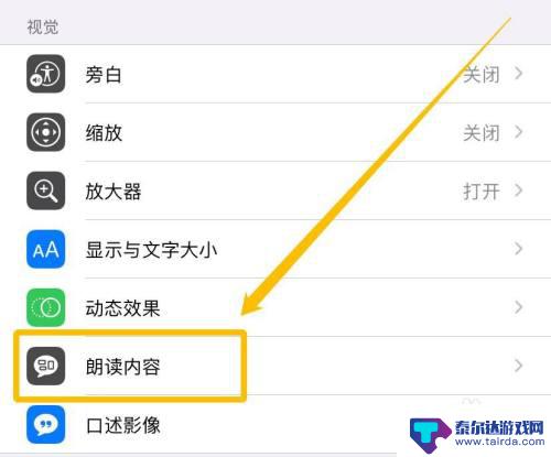 手机怎么设置朗读音量 iPhone朗读文字声音设置方法
