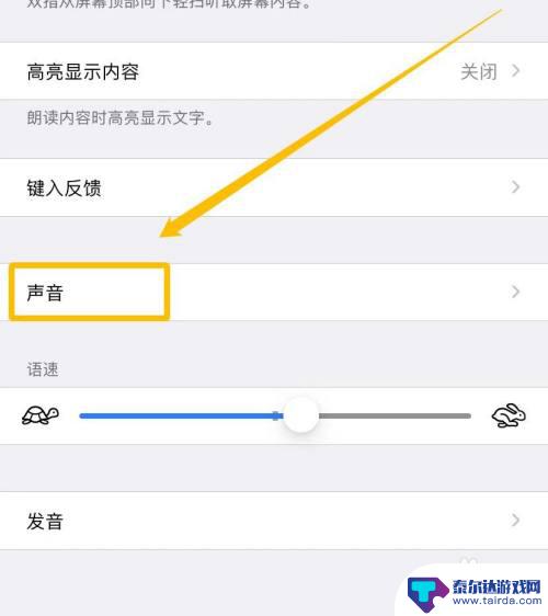 手机怎么设置朗读音量 iPhone朗读文字声音设置方法