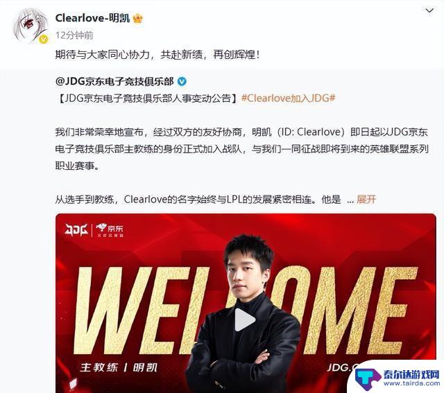 JDG官宣:Clearlove厂长回归,正式加入担任主教练!