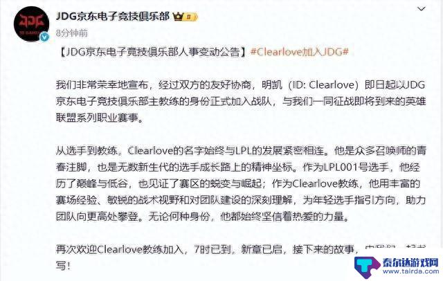 JDG官宣:Clearlove厂长回归,正式加入担任主教练!