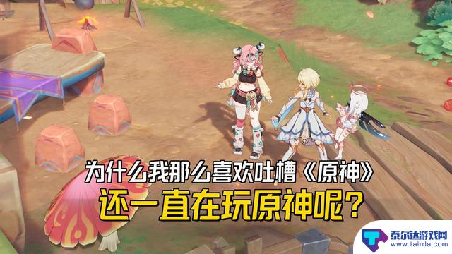 为什么我热爱吐槽《原神》，却依然沉迷于其中？