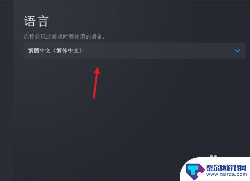 steam的语言设置在哪 Steam如何设置游戏语言为中文