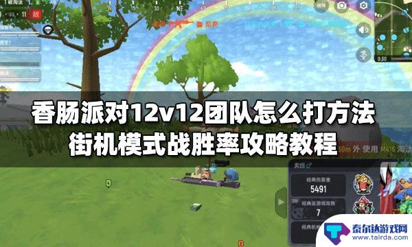 香肠派对的第12关怎么闯 香肠派对12v12团队怎么打的有效方法