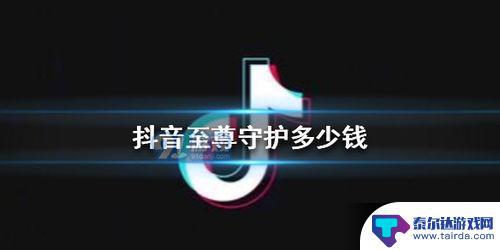 抖音守护尊者视频提取(抖音守护等级最高多少级)