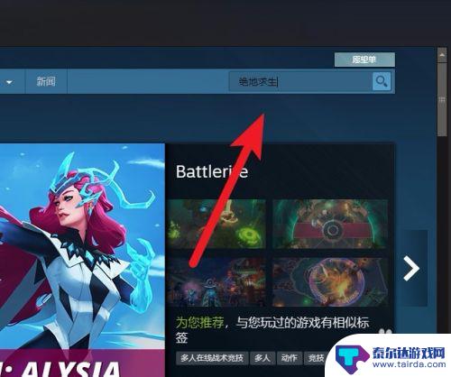 绝地求生如何在steam搜索 Steam怎么在绝地求生页面下载游戏