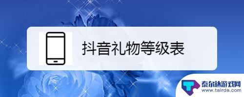 抖音送礼观众来源(抖音送礼观众来源怎么写)