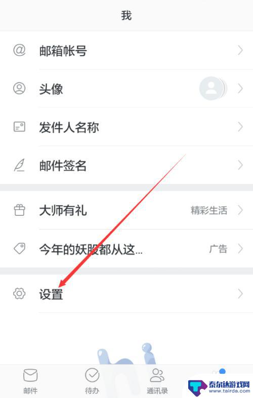 手机邮箱如何设置声音 网易邮箱大师新邮件提示音怎么设置