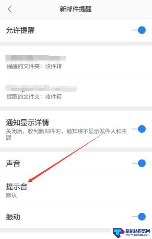 手机邮箱如何设置声音 网易邮箱大师新邮件提示音怎么设置