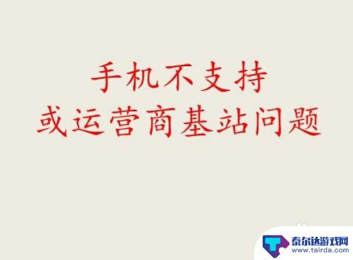 手机怎么从4g变2g了 手机网络从4G切换到2G怎么解决