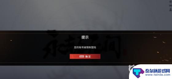 永劫无间ps5限制登录什么意思 永劫无间限制登录是什么意思