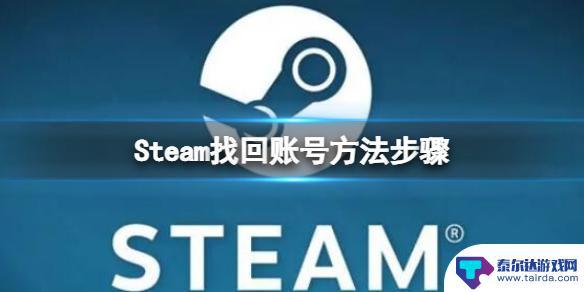 steam原来账号找不到了 《steam》账号找回流程详解