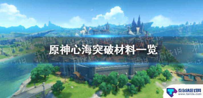 原神中心海的突破材料 《原神》心海突破材料获取攻略