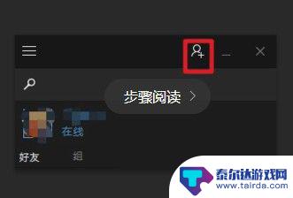 吃鸡好友如何在steam里查看 吃鸡游戏如何添加steam好友