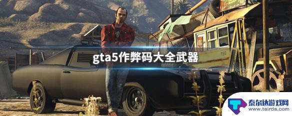 gta5获得武器秘籍 GTA5作弊码大全武器效果分析