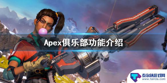 steam 俱乐部 Apex英雄俱乐部功能及特点介绍