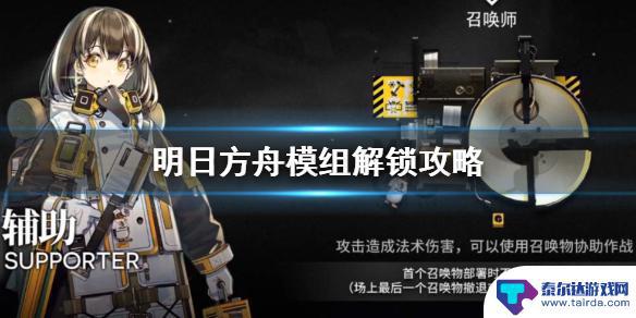 明日方舟怎么给模组 《明日方舟》模组解锁方法