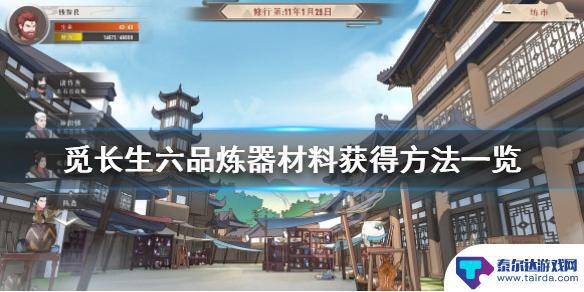 觅长生6品材料大全 《觅长生》六品材料获取攻略