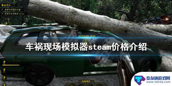 车祸模拟器steam多少钱 《车祸现场模拟器》steam游戏多少钱