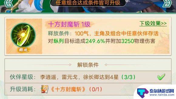 仙剑奇侠传之新的开始十方封魔斩技能书 《仙剑奇侠传新的开始》十方封魔斩获取技巧