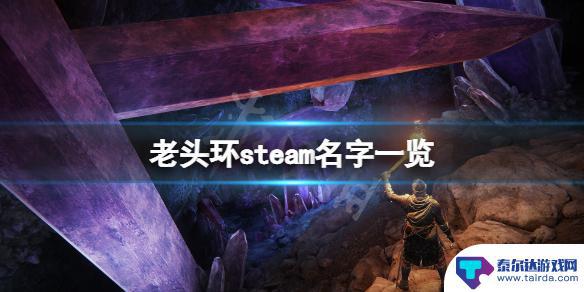 steam的老头 《艾尔登法环》steam游戏名字查询