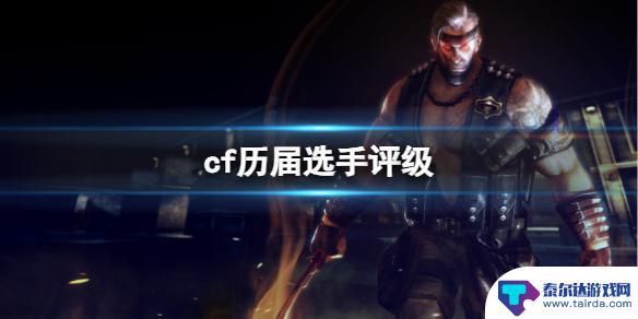 cf历届选手评级表 《CF》历届选手评级