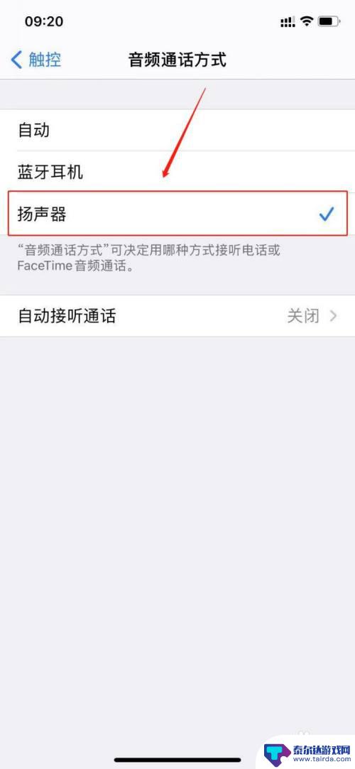 iphone微信接听电话老是扬声器 关闭苹果手机接听电话时自动开启扬声器的方法