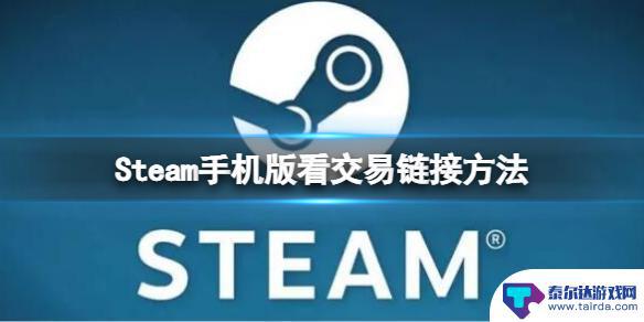 手机版steam交易链接怎么看 Steam手机版交易链接怎么看