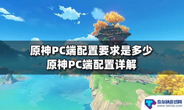 原神端游开全画质电脑配置 原神PC端配置最低要求