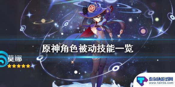 原神小地图显示采集物的角色 《原神》人物被动天赋有哪些